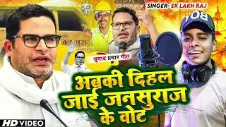 Jan Suraj Election Song I Abki Dihal Jai Jan Suraj Ke Vote l Eklakh Raj l
