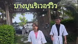 ปิดเทอมพาเด็ก ๆ เที่ยว  จังหวัดเพชรบุรี ep.3 นอนชิลล์ ๆ บางบูนริเวอร์วิว