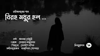 Biroho Modhur Holo | Tagore's Song | Ritoja Chowdhury | Tamalika Golder | Debayan | Debdeep | Spring