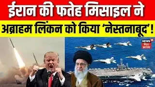 Iran America War Update: ईरान की फतेह मिसाइल ने अब्राहम लिंकन को किया ‘नेस्तनाबूद’! Trump | Khamenie