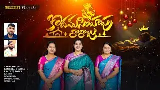 KODAMASIMHAPU RAARAJU / ANGEL SISTERS / PRADEEP SAGAR / LATEST TELUGU CHRISTMAS SONG 2025