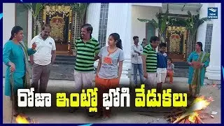 YCP MLA Roja Celebrates Bhogi Festival with Family | Ysrcp | New Waves