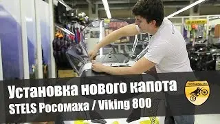 Установка нового капота на снегоход STELS Росомаха / Viking 800 V-twin