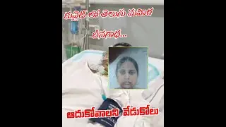 కువైట్ లో తెలుగు మహిళ దీనగాధ|teluguladykuwait|kuwaitlatestnews #kuwaitandhra #kuwaitnewstelugu