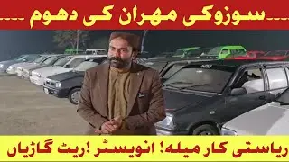 مہران کی دھوم سستا کار بازار انویسٹر ریٹ پر ہر ماڈل مہران دستیاب صرف ریاستی کار میلہ بہاولپور