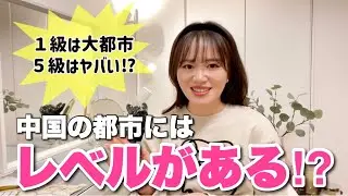 【意外と知らない!?中国の都市にはレベルがある】一級都市から五級都市までご紹介！五級はヤバい!? #中国 #中国語 #中国人