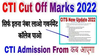 CTI Cut Off Marks 2022 | सिर्फ इतना नंबर लाओ गवर्नमेंट कॉलेज पाओ | CTI Admission 2022 | CITS Cut Off