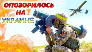 ВООРУЖЕНИЕ НЕ ОПРАВДАВШЕЕ ОЖИДАНИЙ в УКРАИНЕ. 6 худших военных комплексов с низкой эффективностью