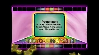 Potocinja 2006 - Matea Matov - Rodenden (Official Video)