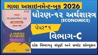 Std 12 Economics paper 1 Section C solution gala assignment 2026 |dhoran 12 અર્થશાસ્ત્ર assignment