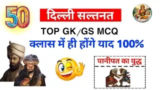Delhi Sultanate Top 50 MCQ 🔥 | UP Home Guard GK 2025 | 100% Exam Questions | GK/GS One Shot
