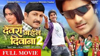#Devra  Bhail Deewana 2  - #Manoj Tiwari & Pakhi Hegde - #देवरा भईल दीवाना 2 -  #Bhojpuri New Movie