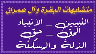 ضربت عليهم الذلة / الفرق بين النبيين والأنبياء / الفرق بين حق نكرة والحق معرفة