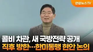 [뉴스프라임] 콜비 차관, 새 국방전략 공개 직후 방한…한미동맹 현안 논의 / 연합뉴스TV (YonhapnewsTV)