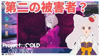 2人目の被害者【Project:;COLD CASE.MIRAGE】＃3