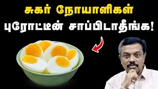 சுகர் நோயாளிகள் புரோட்டீன் சாப்பிடாதீங்க இது தெரியாத வரை ! Diabetes tips in Tamil