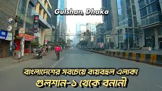 Gulshan to Banani VIP Road Dhaka 🏙️ | গুলশান থেকে বনানী ভিআইপি রোড | Street View 🇧🇩