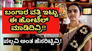 ಕುಂತ್ರ ಹೊಟ್ಟಿ ತುಂಬಾ ಊಟ ಮಾಡ್ಯಾ ಏಳಬೇಕ್ರಿ!Pallavi Oota mane!Vijayanagar