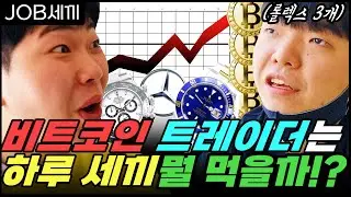 1시간에 최대 2400만원!? 비트코인 트레이더는 하루 세끼 뭘 먹을까?