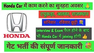 Honda Car Gate Bharti 🚘 || Honda Car India Limited 🚘 || @Monu_Blogger_apr
