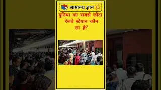 दुनिया का सबसे छोटा रेलवे स्टेशन... || Gk Questions and Answers 😱 || gk quiz hindi || #gk #gkworld