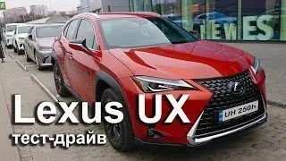 Lexus UX  - Автомобиль года 2020. Лучший компактный кроссовер. Тест - драйв  в городском цикле.