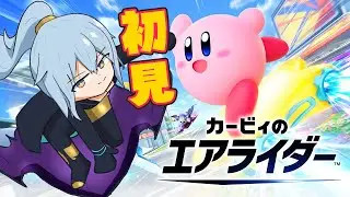 【 カービィのエアライダー 】 初見！ロードトリップ続き！ 【 リクム / どっとライブ 】