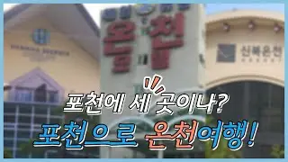 포천에서 뜨끈하게 힐링? 온천 BEST 3 소개♨️