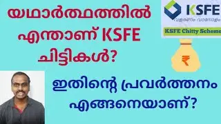 എന്താണ് KSFE ചിട്ടികൾ?/KSFE ചിട്ടികളുടെ പ്രവർത്തനം എങ്ങനെയാണ്?/What is KSF chitty?/@daisenjoseph