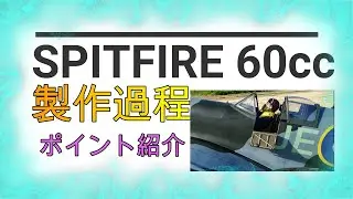 楽しいラジコン PHOENIX MODEL Spitfire 60cc 製作ポイント説明 How to build & assemble