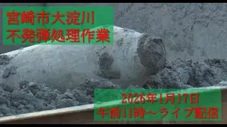 不発弾処理作業ライブ配信（宮崎市・大淀川）