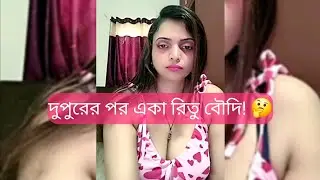 দুপুরের পর একা ঘরে রিতু বৌদি | কী করছিল রিতু বৌদি? 🤔 | Tango Live Streaming Village Vlog Video