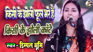 भजन- किसी झोली फूल भरे हैं किसी के झोली काटे | dimpal bhumi | kisi ki jholi me phool bhare hain#song
