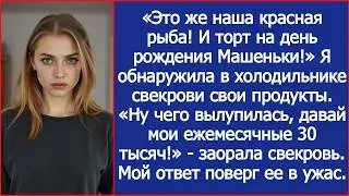 Это наша красная рыба! И торт на день рождения Машеньки!» Я обнаружила в холодильнике свои прод