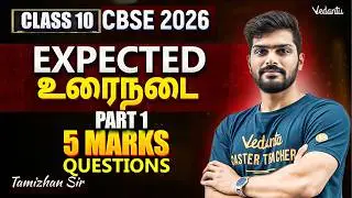 Class 10 Tamil | CBSE 2026 | Expected  உரைநடை Questions  | 5 Marks | Part 1 | Tamizhan Sir