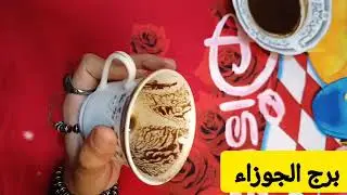 برج الجوزاء ❤️ فنجانك شايل كلام كثير 🔥 تعال شوف رسالتك بتقولك اي 