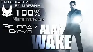 &laquo;Alan Wake&raquo; - Эпизод 7: Сигнал