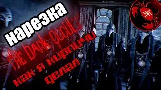 НАРЕЗКА (The Dark Occult) Inffra let's play Как я кирпичи делал