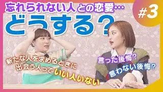 【丸山礼＆王林】悩める乙女からの恋愛ﾓﾔﾓﾔ相談…どうやったらいい人に出会える？