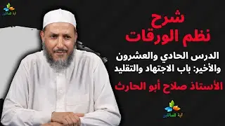 شرح نظم الورقات: الدرس الحادي والعشرون والأخير باب الاجتهاد والتقليد - الأستاذ صلاح أبو الحارث