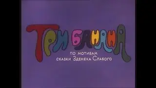 Три банана