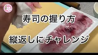 縦返しにチャレンジ、寿司の握り方