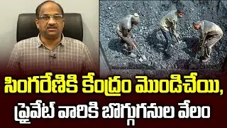సింగరేణికి కేంద్రం మొండిచేయి, ప్రైవేట్ వారికి బొగ్గుగనుల వేలంSingareni Ditched, Centre Auctions Coal