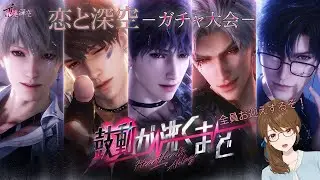 【ゲーム配信】恋と深空　ガチャ大会　-鼓動が沸くまで編-