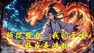 《師從盤古，我的至交好友是鴻鈞》穿越洪荒成唯一先天人族，識海竟溫養盤古殘魂！苟過三十元會，與化名玄璣的鴻鈞結為摯交，論道點破天機，終助洪荒補全大道，天地人三道並駕齊驅。#anime #穿越#修真#修仙