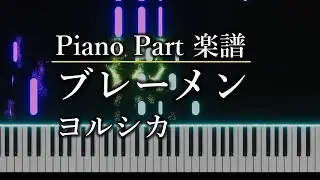 ブレーメン／ヨルシカ　ピアノパート  楽譜あり