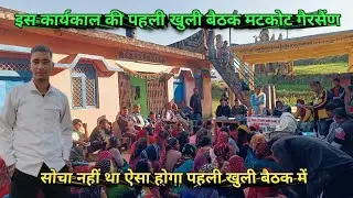 गांव की पहले खुली बैठक !! सोचा नहीं था ऐसा होगा बैठक मै !! @babapahadiofficial #uttarakhand 