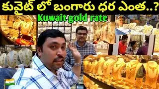 Kuwait gold rate | కువైట్ లో బంగారు ధర ఎంత |Kuwait gold market