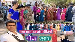 New Year Dance Video 2026 🎉💃🕺2026 का पहला डांस  New Year dance in Goa 