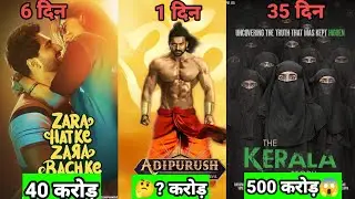 The Kerala StoryVSZara Hatke Zara Bachke VS Adipurush Box Office Collection|जानिए किसने मारी बाजी🤔